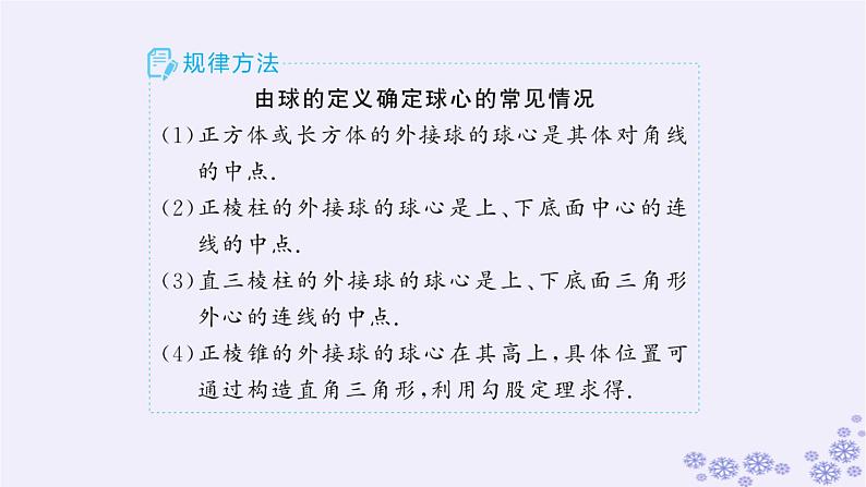 适用于新高考新教材备战2025届高考数学一轮总复习第8章立体几何与空间向量素能培优九球与几何体的切接问题课件新人教A版05