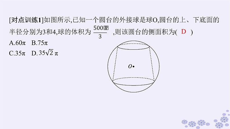 适用于新高考新教材备战2025届高考数学一轮总复习第8章立体几何与空间向量素能培优九球与几何体的切接问题课件新人教A版06