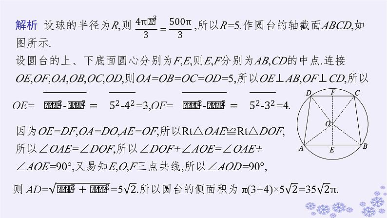 适用于新高考新教材备战2025届高考数学一轮总复习第8章立体几何与空间向量素能培优九球与几何体的切接问题课件新人教A版07