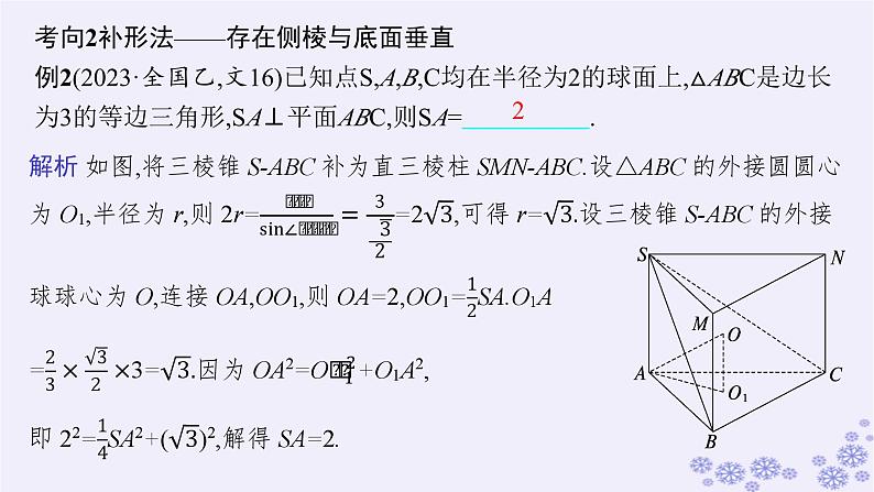 适用于新高考新教材备战2025届高考数学一轮总复习第8章立体几何与空间向量素能培优九球与几何体的切接问题课件新人教A版08