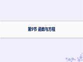 适用于新高考新教材备战2025届高考数学一轮总复习第3章函数与基本初等函数第9节函数与方程课件新人教A版