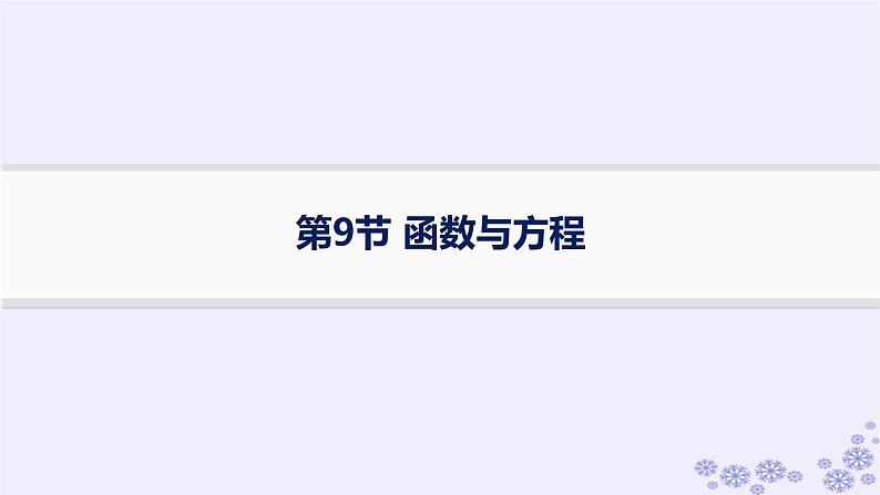 适用于新高考新教材备战2025届高考数学一轮总复习第3章函数与基本初等函数第9节函数与方程课件新人教A版第1页