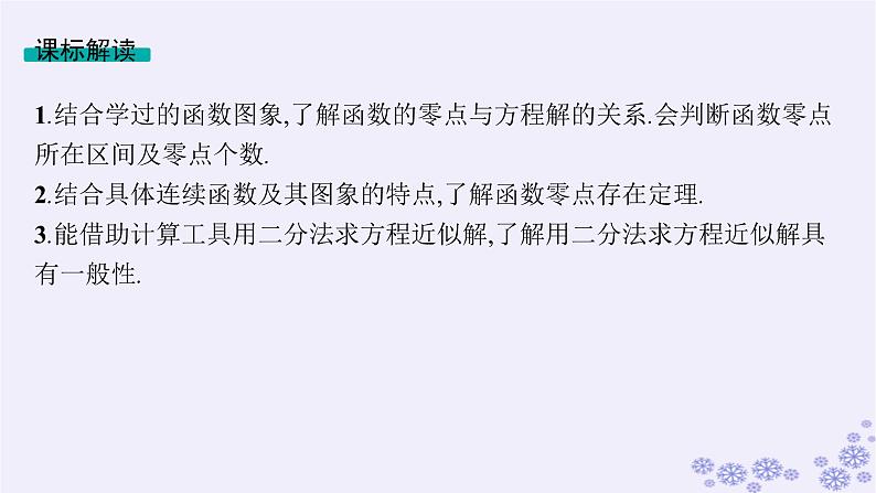 适用于新高考新教材备战2025届高考数学一轮总复习第3章函数与基本初等函数第9节函数与方程课件新人教A版第2页