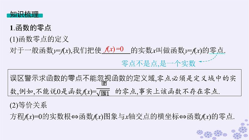适用于新高考新教材备战2025届高考数学一轮总复习第3章函数与基本初等函数第9节函数与方程课件新人教A版第5页