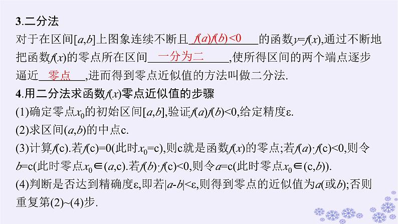 适用于新高考新教材备战2025届高考数学一轮总复习第3章函数与基本初等函数第9节函数与方程课件新人教A版第8页
