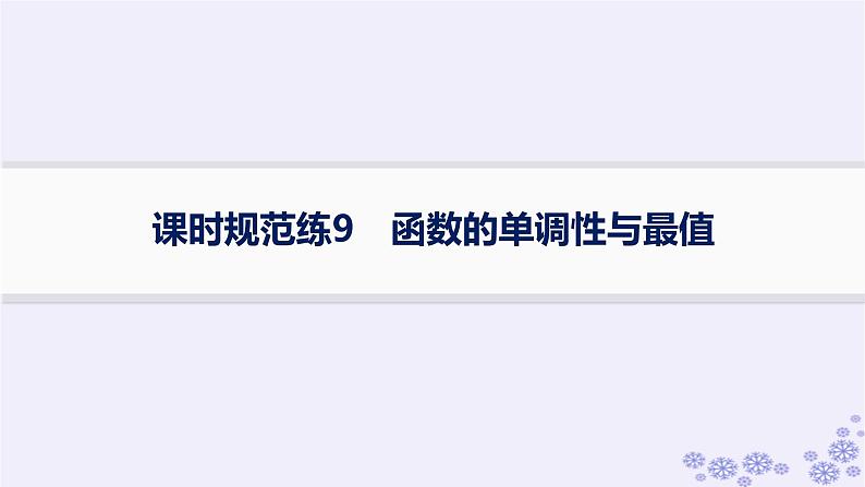 适用于新高考新教材备战2025届高考数学一轮总复习第3章函数与基本初等函数课时规范练9函数的单调性与最值课件新人教A版第1页