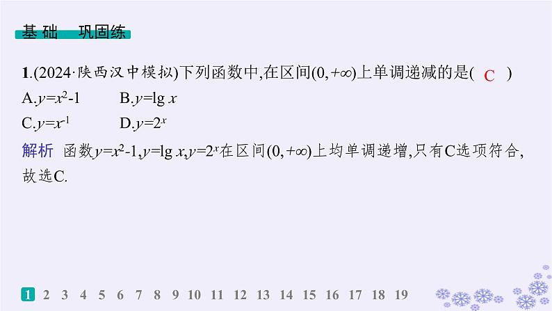 适用于新高考新教材备战2025届高考数学一轮总复习第3章函数与基本初等函数课时规范练9函数的单调性与最值课件新人教A版第2页