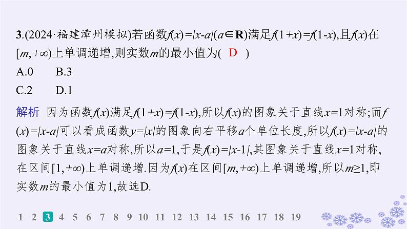 适用于新高考新教材备战2025届高考数学一轮总复习第3章函数与基本初等函数课时规范练9函数的单调性与最值课件新人教A版第4页