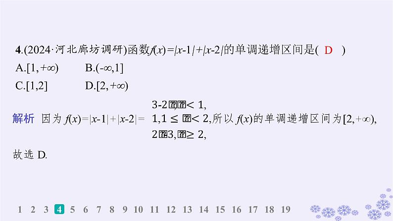 适用于新高考新教材备战2025届高考数学一轮总复习第3章函数与基本初等函数课时规范练9函数的单调性与最值课件新人教A版第5页