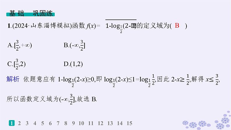 适用于新高考新教材备战2025届高考数学一轮总复习第3章函数与基本初等函数课时规范练15对数函数课件新人教A版第2页