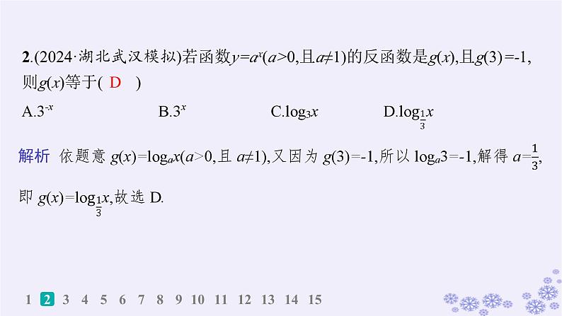适用于新高考新教材备战2025届高考数学一轮总复习第3章函数与基本初等函数课时规范练15对数函数课件新人教A版第3页