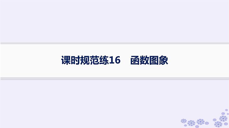 适用于新高考新教材备战2025届高考数学一轮总复习第3章函数与基本初等函数课时规范练16函数图象课件新人教A版01