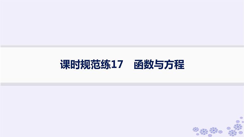 适用于新高考新教材备战2025届高考数学一轮总复习第3章函数与基本初等函数课时规范练17函数与方程课件新人教A版01