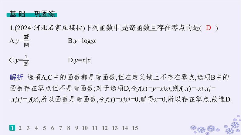 适用于新高考新教材备战2025届高考数学一轮总复习第3章函数与基本初等函数课时规范练17函数与方程课件新人教A版02