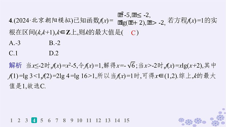 适用于新高考新教材备战2025届高考数学一轮总复习第3章函数与基本初等函数课时规范练17函数与方程课件新人教A版05