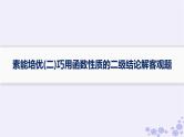 适用于新高考新教材备战2025届高考数学一轮总复习第3章函数与基本初等函数素能培优二巧用函数性质的二级结论解客观题课件新人教A版