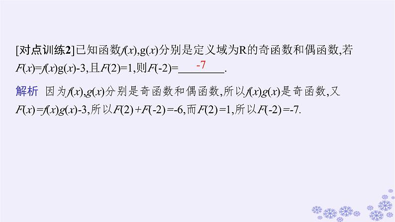 适用于新高考新教材备战2025届高考数学一轮总复习第3章函数与基本初等函数素能培优二巧用函数性质的二级结论解客观题课件新人教A版第8页