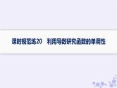 适用于新高考新教材备战2025届高考数学一轮总复习第4章一元函数的导数及其应用课时规范练20利用导数研究函数的单调性课件新人教A版