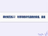适用于新高考新教材备战2025届高考数学一轮总复习第4章一元函数的导数及其应用课时规范练22利用导数研究函数的极值最值课件新人教A版