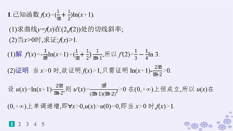 适用于新高考新教材备战2025届高考数学一轮总复习第4章一元函数的导数及其应用课时规范练24利用导数证明不等式课件新人教A版02