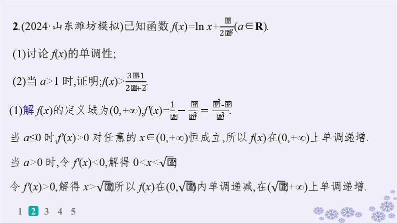 适用于新高考新教材备战2025届高考数学一轮总复习第4章一元函数的导数及其应用课时规范练24利用导数证明不等式课件新人教A版03