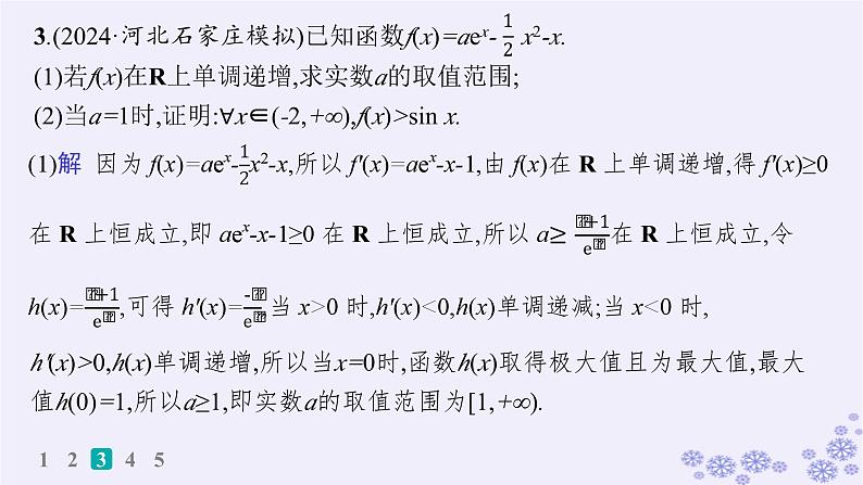 适用于新高考新教材备战2025届高考数学一轮总复习第4章一元函数的导数及其应用课时规范练24利用导数证明不等式课件新人教A版05