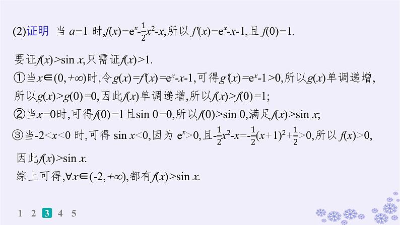 适用于新高考新教材备战2025届高考数学一轮总复习第4章一元函数的导数及其应用课时规范练24利用导数证明不等式课件新人教A版06