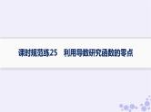 适用于新高考新教材备战2025届高考数学一轮总复习第4章一元函数的导数及其应用课时规范练25利用导数研究函数的零点课件新人教A版