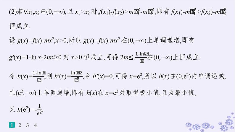 适用于新高考新教材备战2025届高考数学一轮总复习第4章一元函数的导数及其应用课时规范练26破解“双变量问题”的基本策略课件新人教A版第3页