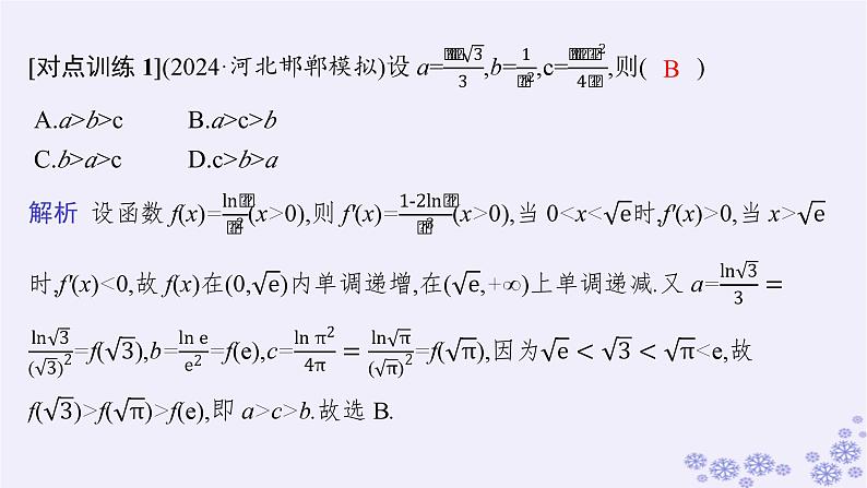 适用于新高考新教材备战2025届高考数学一轮总复习第4章一元函数的导数及其应用素能培优三在导数应用中如何构造函数课件新人教A版05