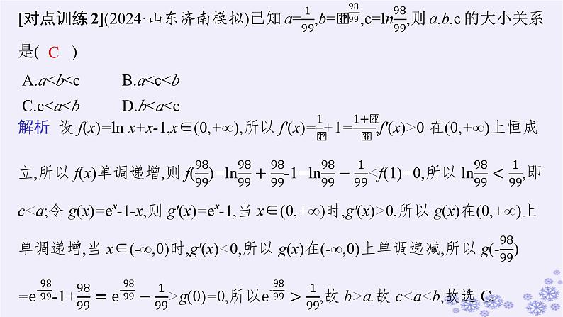 适用于新高考新教材备战2025届高考数学一轮总复习第4章一元函数的导数及其应用素能培优三在导数应用中如何构造函数课件新人教A版08