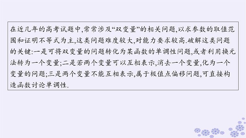 适用于新高考新教材备战2025届高考数学一轮总复习第4章一元函数的导数及其应用素能培优四破解“双变量问题”的基本策略课件新人教A版02