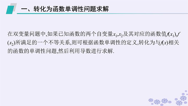 适用于新高考新教材备战2025届高考数学一轮总复习第4章一元函数的导数及其应用素能培优四破解“双变量问题”的基本策略课件新人教A版03