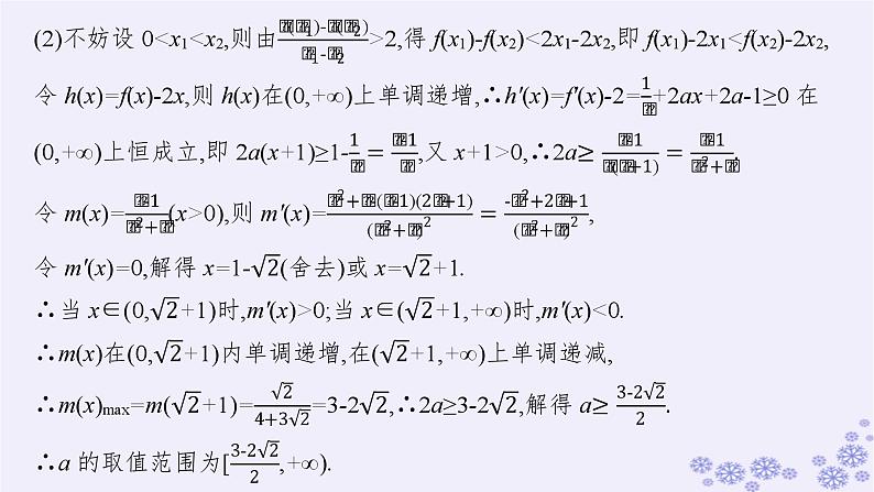 适用于新高考新教材备战2025届高考数学一轮总复习第4章一元函数的导数及其应用素能培优四破解“双变量问题”的基本策略课件新人教A版06