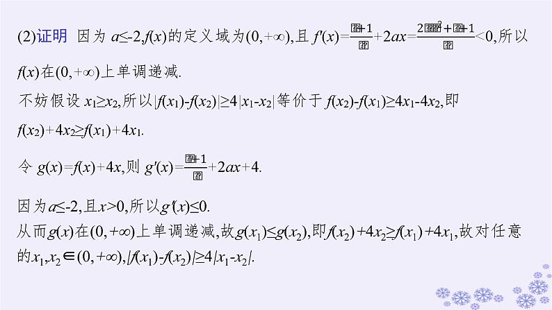 适用于新高考新教材备战2025届高考数学一轮总复习第4章一元函数的导数及其应用素能培优四破解“双变量问题”的基本策略课件新人教A版08