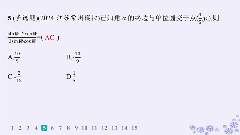 适用于新高考新教材备战2025届高考数学一轮总复习第5章三角函数解三角形课时规范练28同角三角函数基本关系式与诱导公式课件新人教A版第6页