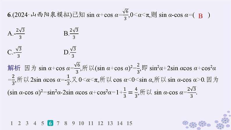 适用于新高考新教材备战2025届高考数学一轮总复习第5章三角函数解三角形课时规范练28同角三角函数基本关系式与诱导公式课件新人教A版第8页