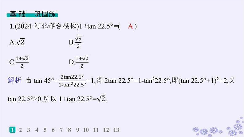 适用于新高考新教材备战2025届高考数学一轮总复习第5章三角函数解三角形课时规范练30三角恒等变换课件新人教A版02