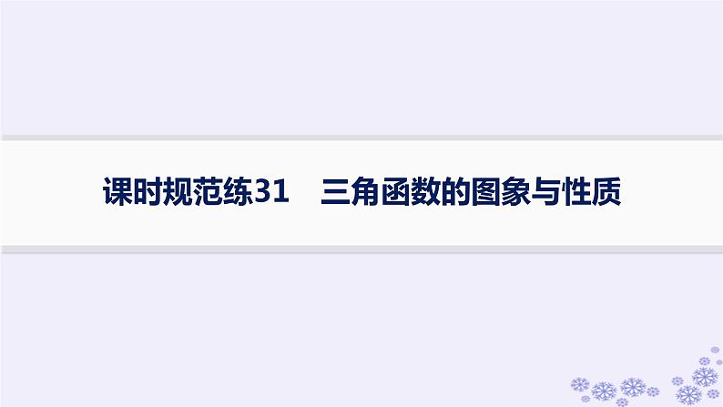 适用于新高考新教材备战2025届高考数学一轮总复习第5章三角函数解三角形课时规范练31三角函数的图象与性质课件新人教A版第1页