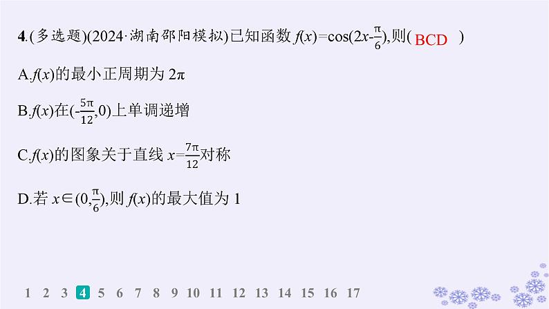 适用于新高考新教材备战2025届高考数学一轮总复习第5章三角函数解三角形课时规范练31三角函数的图象与性质课件新人教A版第6页