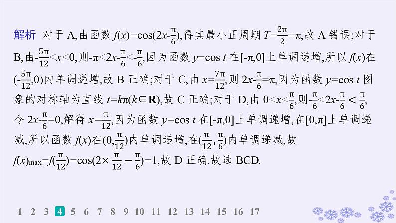 适用于新高考新教材备战2025届高考数学一轮总复习第5章三角函数解三角形课时规范练31三角函数的图象与性质课件新人教A版07