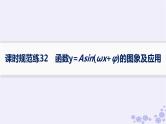 适用于新高考新教材备战2025届高考数学一轮总复习第5章三角函数解三角形课时规范练32函数y=Asinωx+φ的图象及应用课件新人教A版
