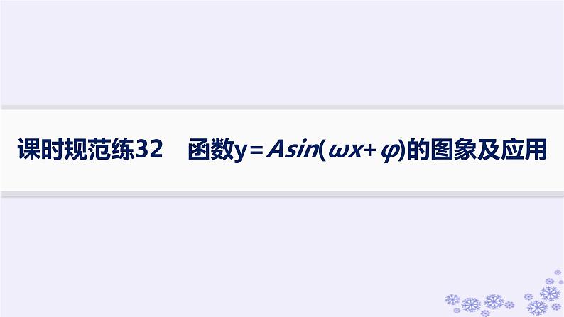 适用于新高考新教材备战2025届高考数学一轮总复习第5章三角函数解三角形课时规范练32函数y=Asinωx+φ的图象及应用课件新人教A版01