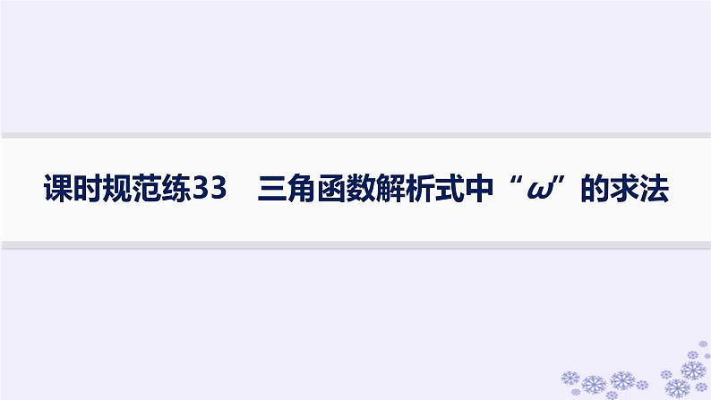 适用于新高考新教材备战2025届高考数学一轮总复习第5章三角函数解三角形课时规范练33三角函数解析式中“ω”的求法课件新人教A版第1页