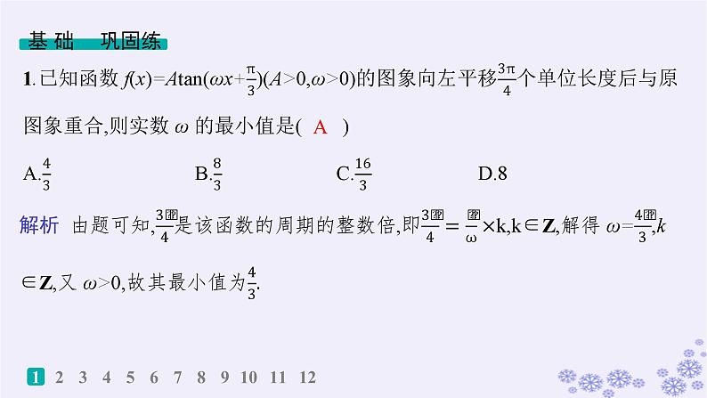 适用于新高考新教材备战2025届高考数学一轮总复习第5章三角函数解三角形课时规范练33三角函数解析式中“ω”的求法课件新人教A版第2页