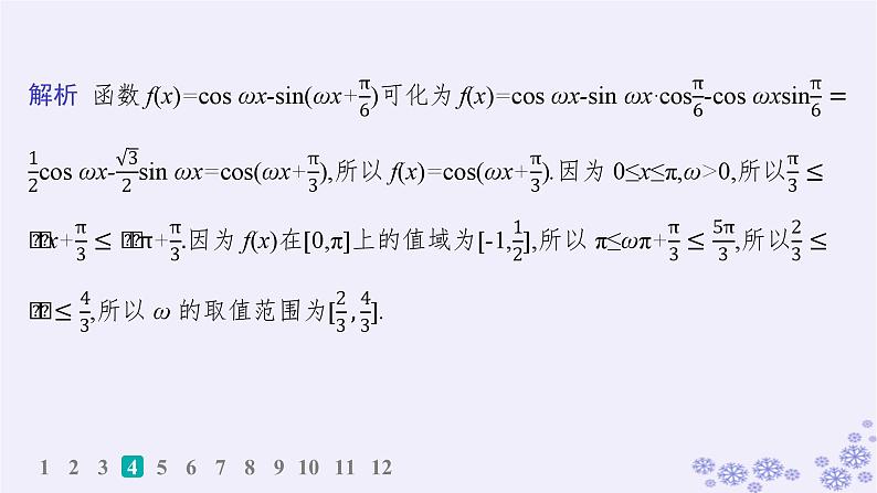 适用于新高考新教材备战2025届高考数学一轮总复习第5章三角函数解三角形课时规范练33三角函数解析式中“ω”的求法课件新人教A版第6页