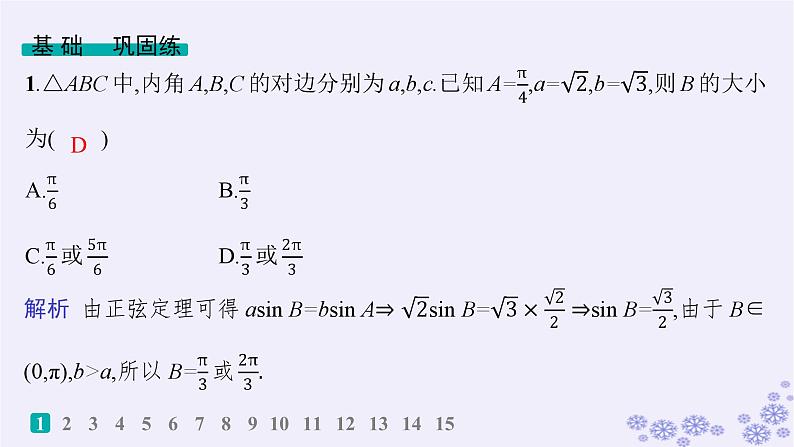 适用于新高考新教材备战2025届高考数学一轮总复习第5章三角函数解三角形课时规范练34正弦定理和余弦定理课件新人教A版02