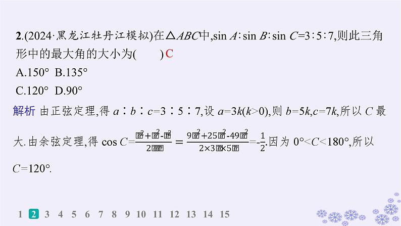 适用于新高考新教材备战2025届高考数学一轮总复习第5章三角函数解三角形课时规范练34正弦定理和余弦定理课件新人教A版03