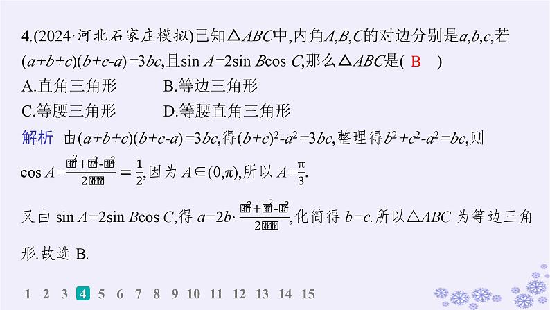 适用于新高考新教材备战2025届高考数学一轮总复习第5章三角函数解三角形课时规范练34正弦定理和余弦定理课件新人教A版05