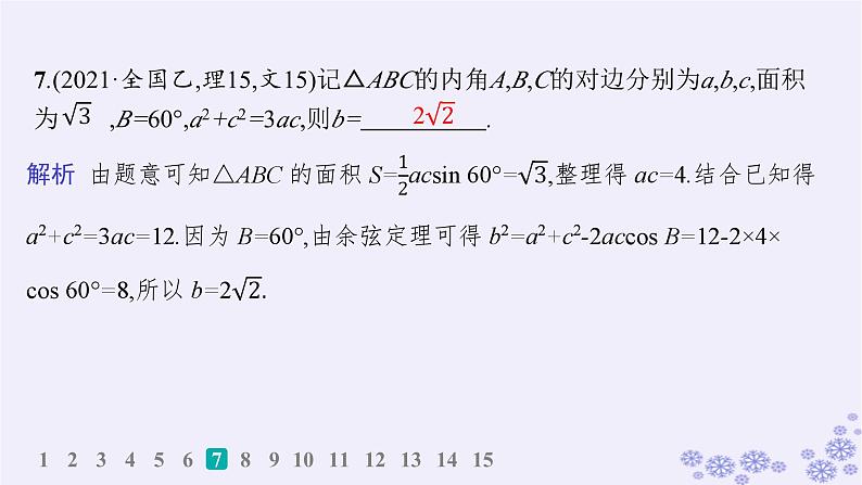 适用于新高考新教材备战2025届高考数学一轮总复习第5章三角函数解三角形课时规范练34正弦定理和余弦定理课件新人教A版08